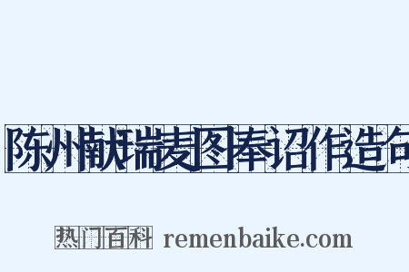 陈州献瑞麦图奉诏作造句是什么意思的图片